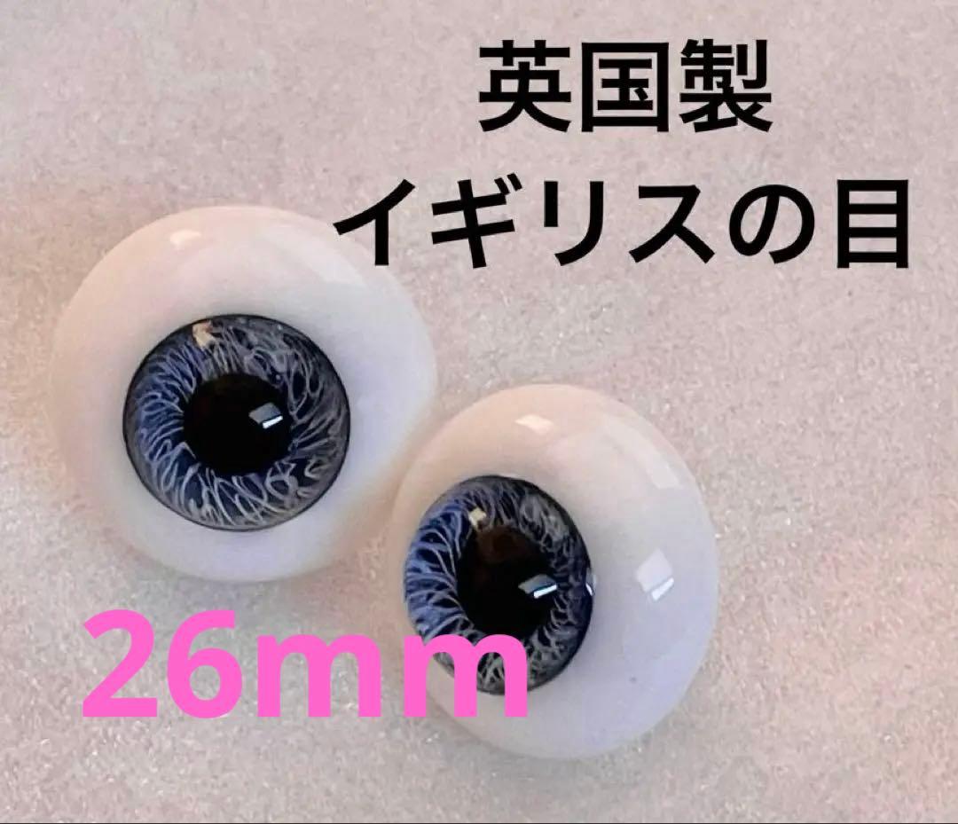 新品 英国製 ペーパウェイトグラスアイ　26mm イギリス ブルーグレー