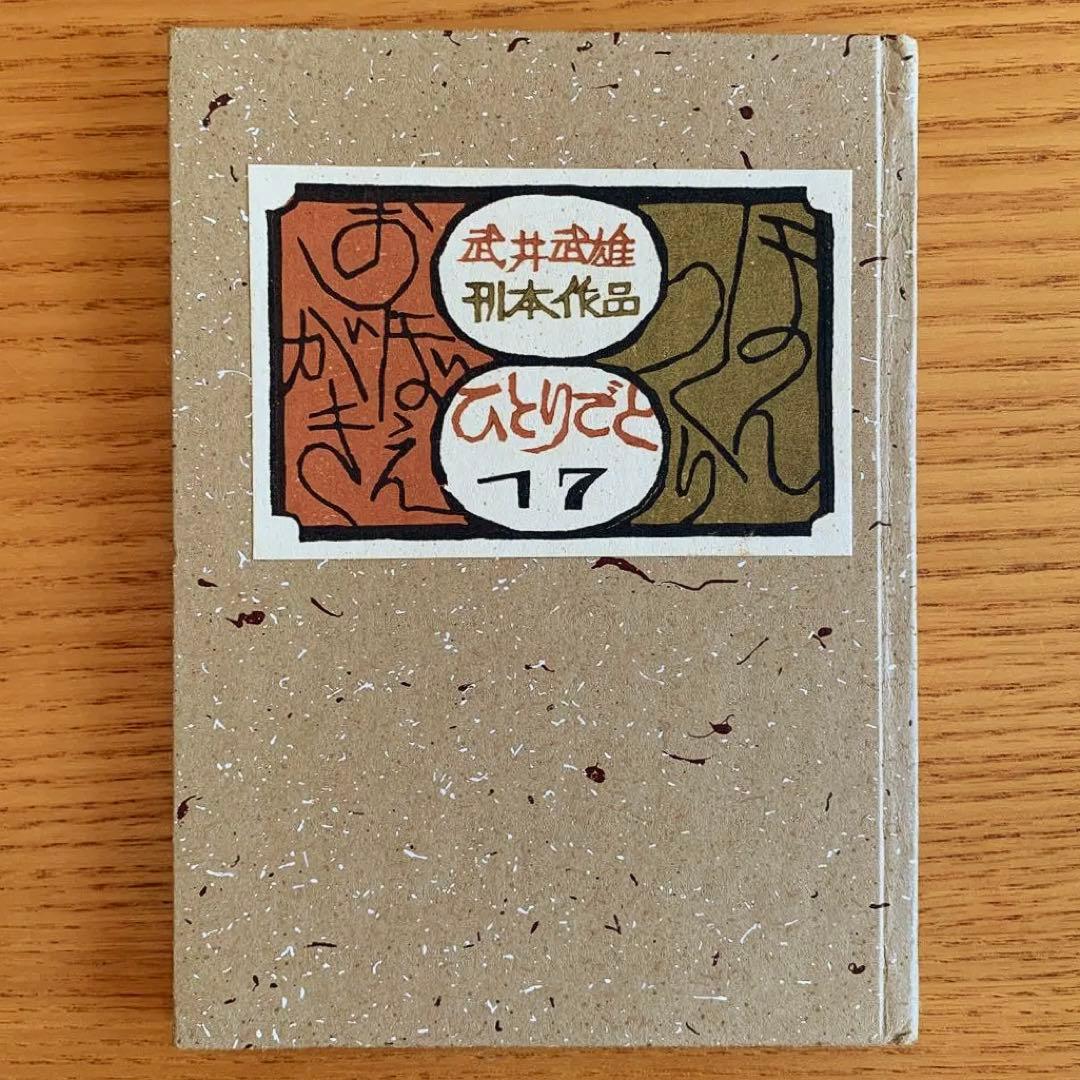 【私刊非売品／限定本】武井武雄／刊本作品ひとりごと【全25冊揃】
