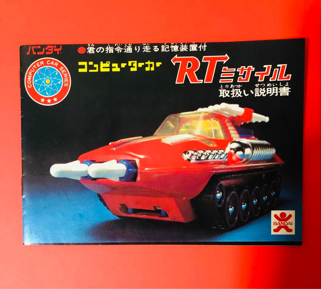 ZED1975年 バンザイマーク バンダイ　コンピューターカーRTミサイル