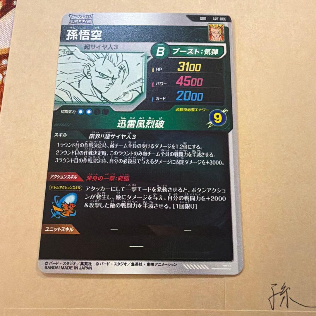ドラゴンボールスーパーダイバーズ　アドバンスパック　孫悟空⑦