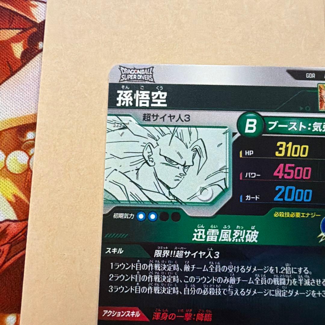 ドラゴンボールスーパーダイバーズ　アドバンスパック　孫悟空⑦