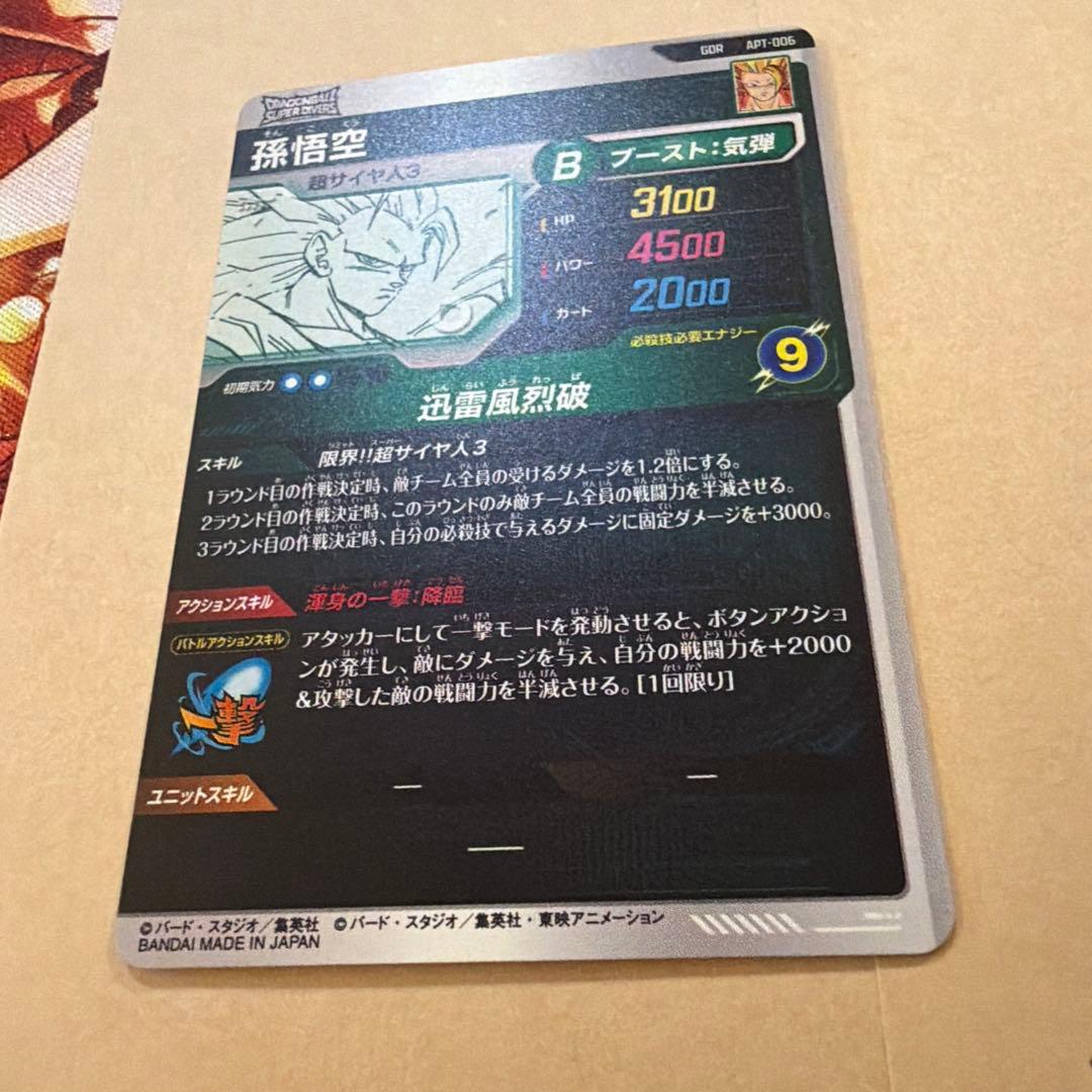 ドラゴンボールスーパーダイバーズ　アドバンスパック　孫悟空⑦