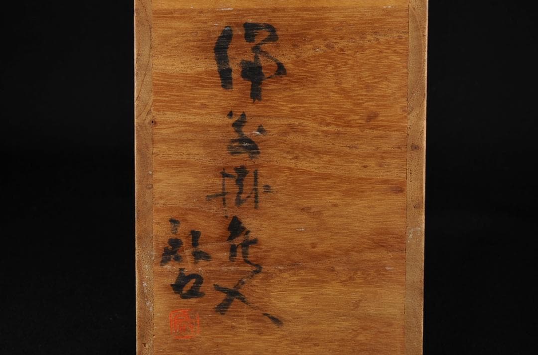 藤原啓 備前 掛花入 共箱 人間国宝