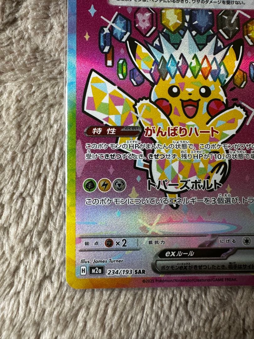 ピカチュウEX SAR メガドリーム MEGAドリームex