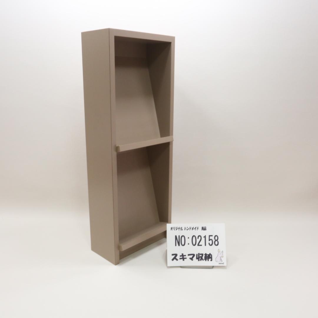 下駄箱　本棚　スキマ収納 02158