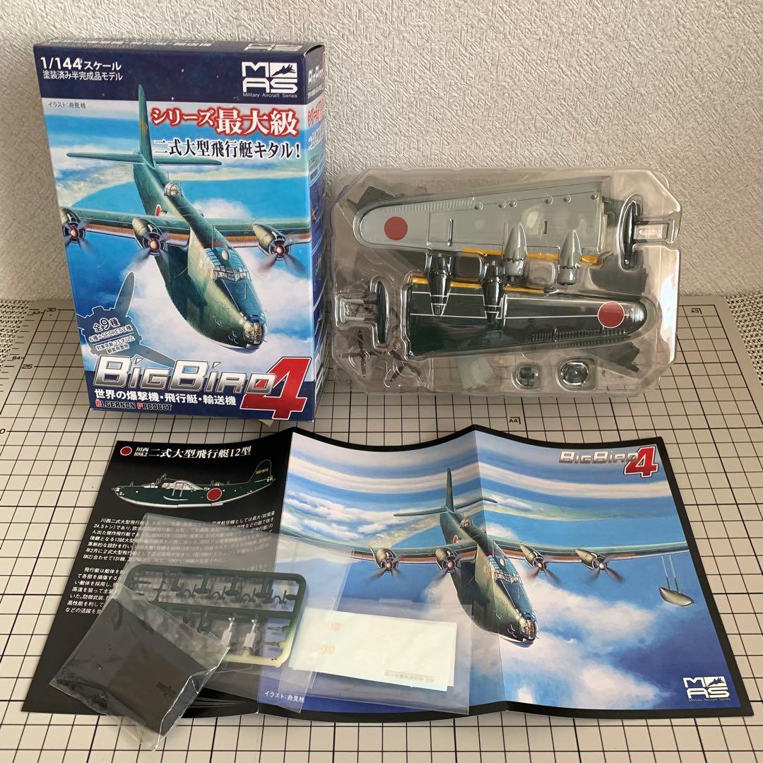 1/144 ビッグバード４より 二式大艇B 川西H8K2 二式大型飛行艇12型