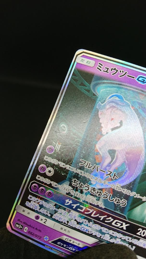 ポケモンカード ミュウツーGX シークレット SM3+ ひかる伝説