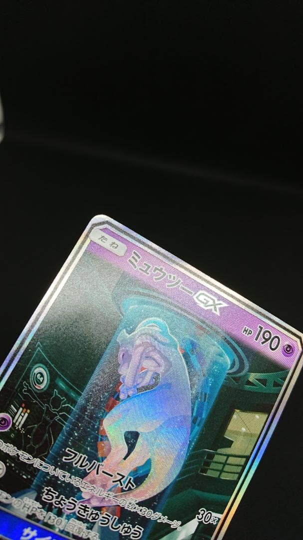 ポケモンカード ミュウツーGX シークレット SM3+ ひかる伝説