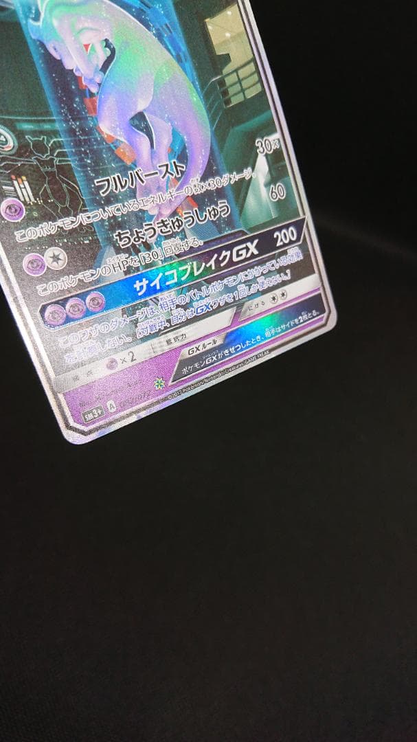 ポケモンカード ミュウツーGX シークレット SM3+ ひかる伝説