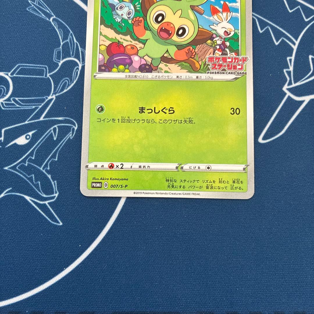 【プロモ】メッソン サルノリ ヒバニー ポケモンカードステーション