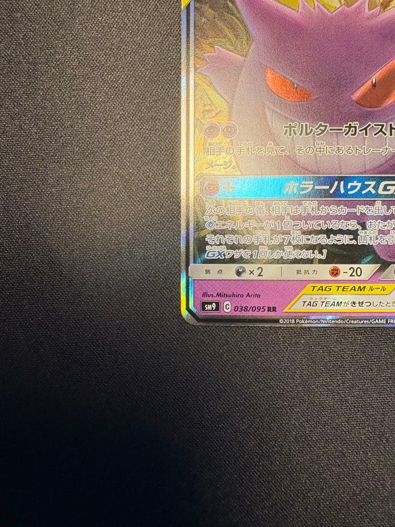 ゲンガー&ミミッキュ GX RR 極美品