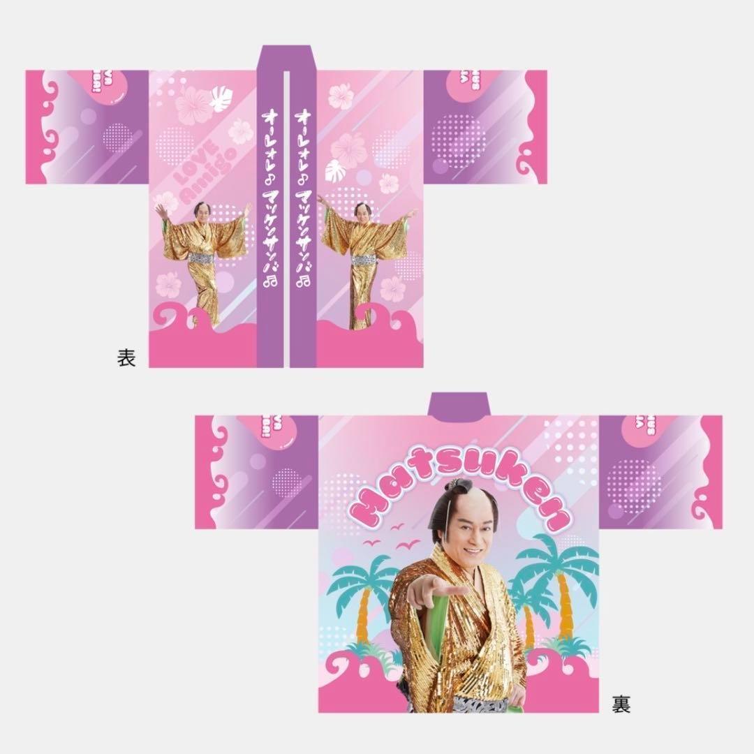 ② 踊りあかそうハッピ サンバ賞 はっぴ マツケン 松平健 くじ ポップアップ