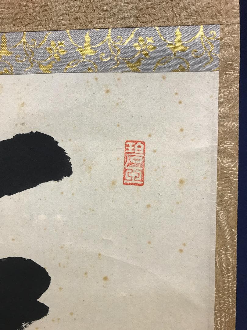 真作/前大徳寺/雪尾要道/一行書/一花開天下春/布袋屋掛軸HK-163
