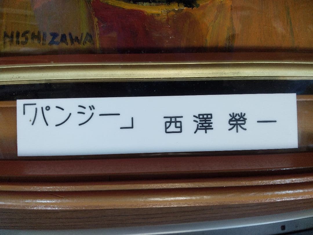 絵画シリーズNO2 油彩画 静物画 花 西澤栄一画伯 画題 「パンジー」 F3号