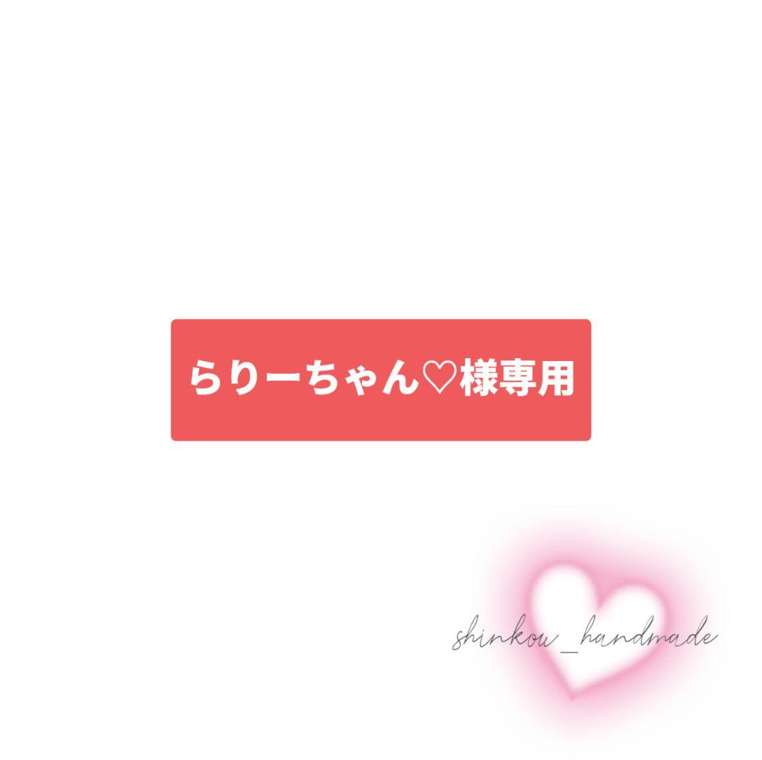 【らりーちゃん♡様】