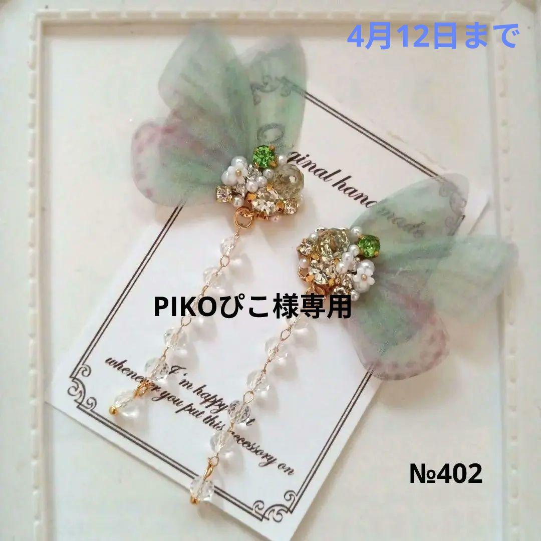 ♡ハンドメイド♡ビジューピアスorイヤリング№402シフォンバタフライ
