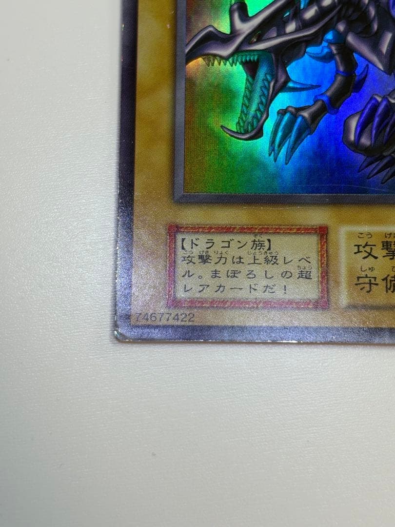 ②中古品みたいです。真紅眼の黒竜 初期 ウルトラレア