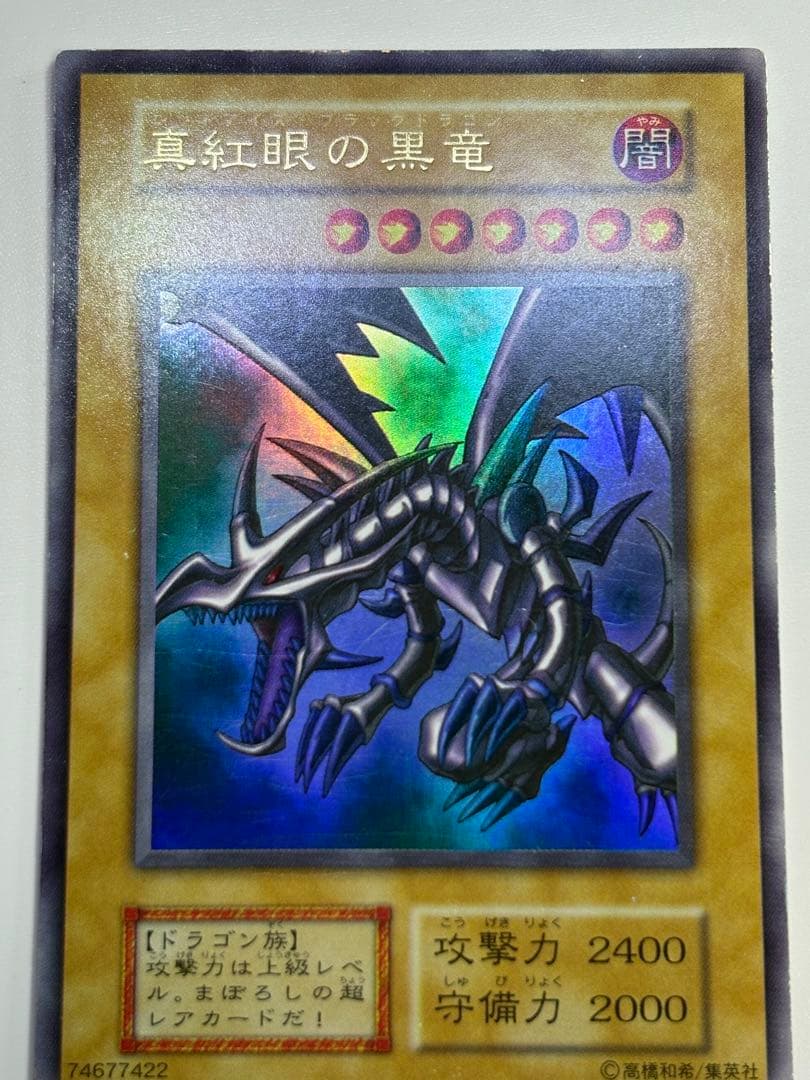②中古品みたいです。真紅眼の黒竜 初期 ウルトラレア