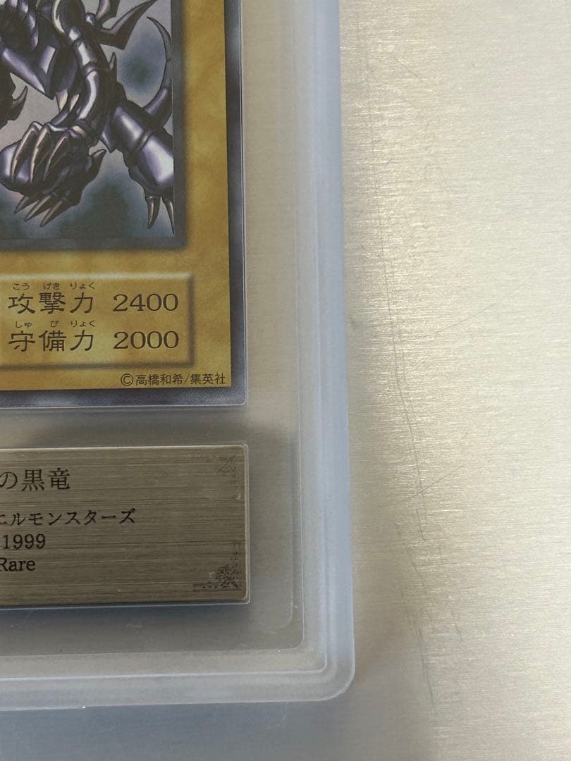 真紅眼の黒竜 初期　ars8 美品