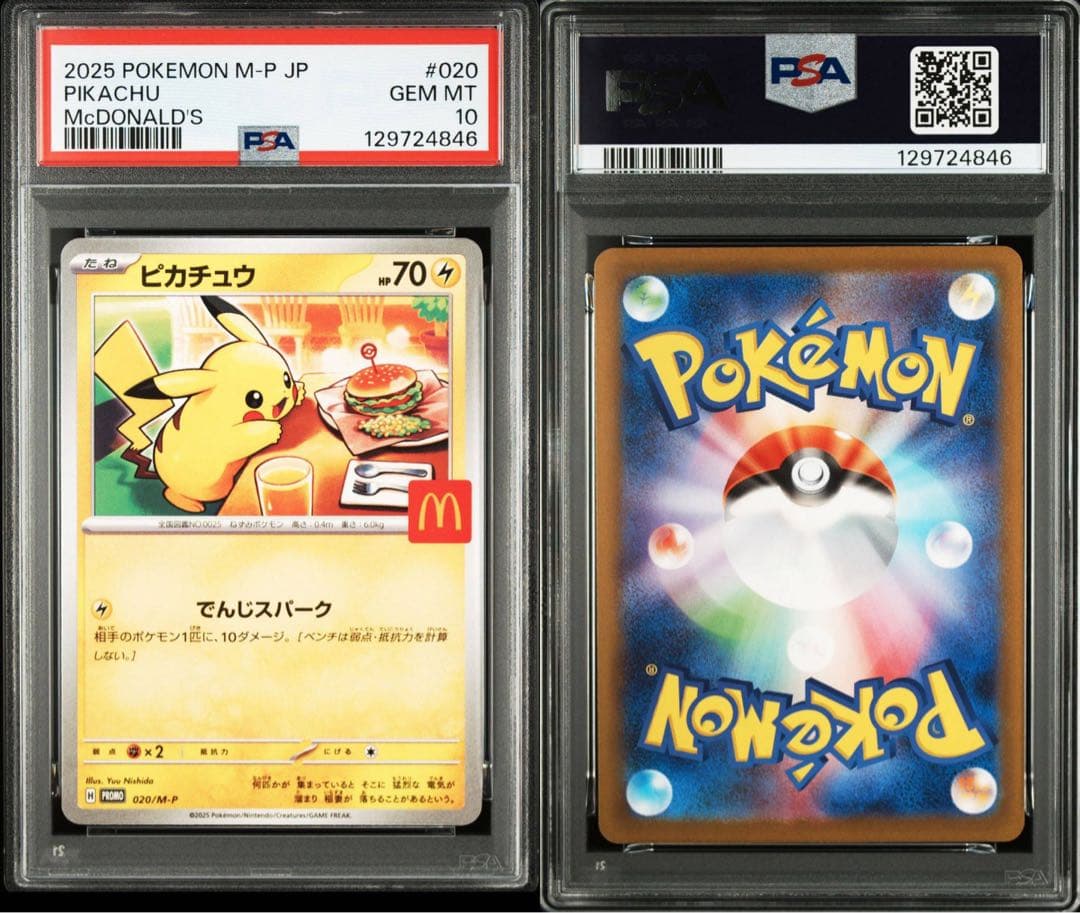 [PSA10]2025 ピカチュウ マクドナルド プロモ8連番