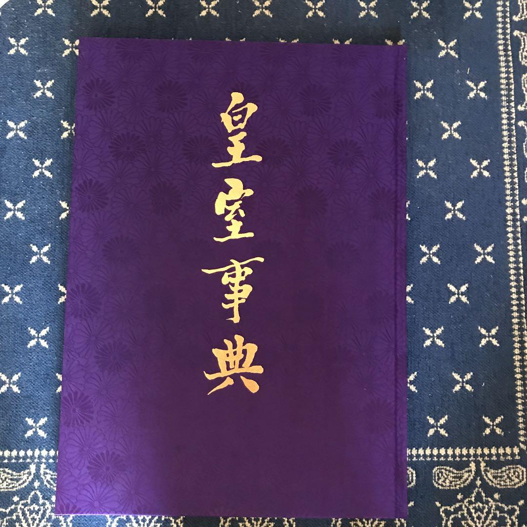 皇室事典