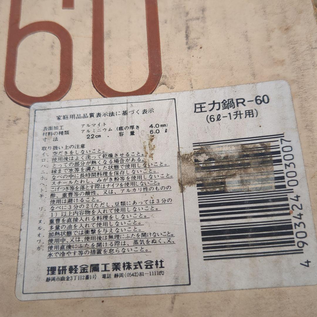 理研　圧力鍋60 一升用　昭和レトロ