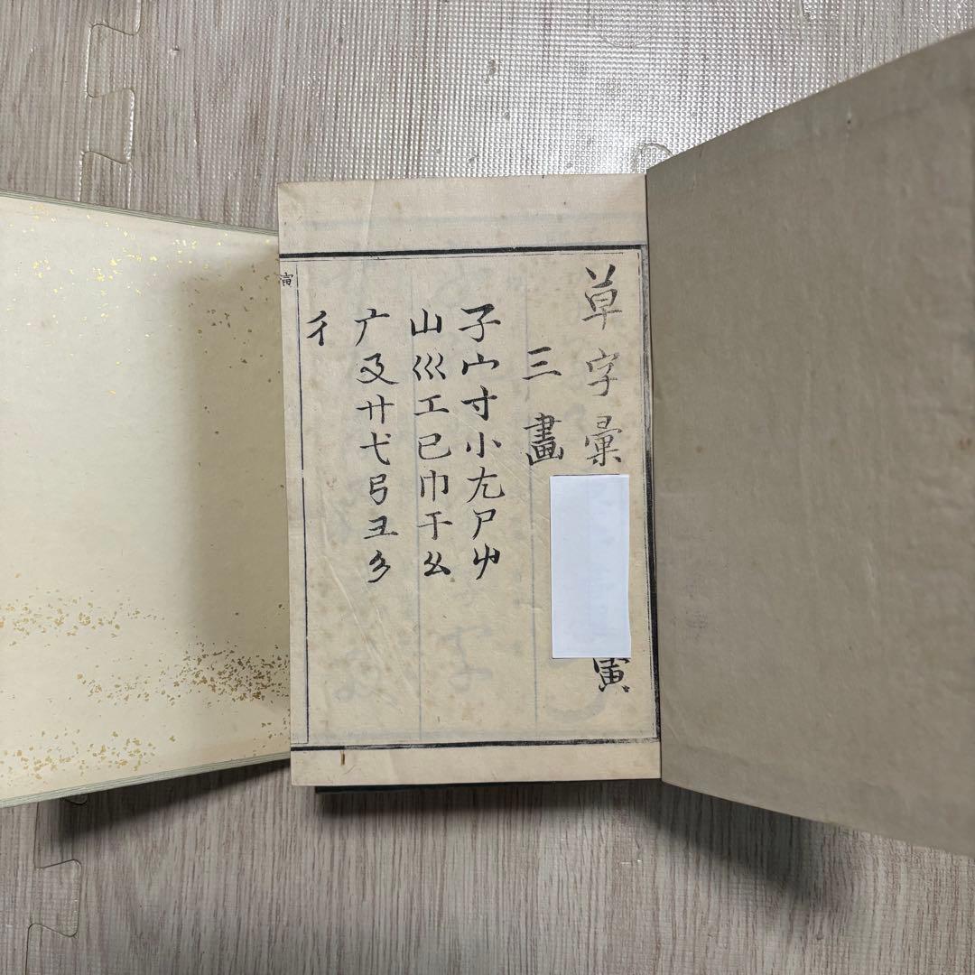 草字彙　石梁　六冊揃
