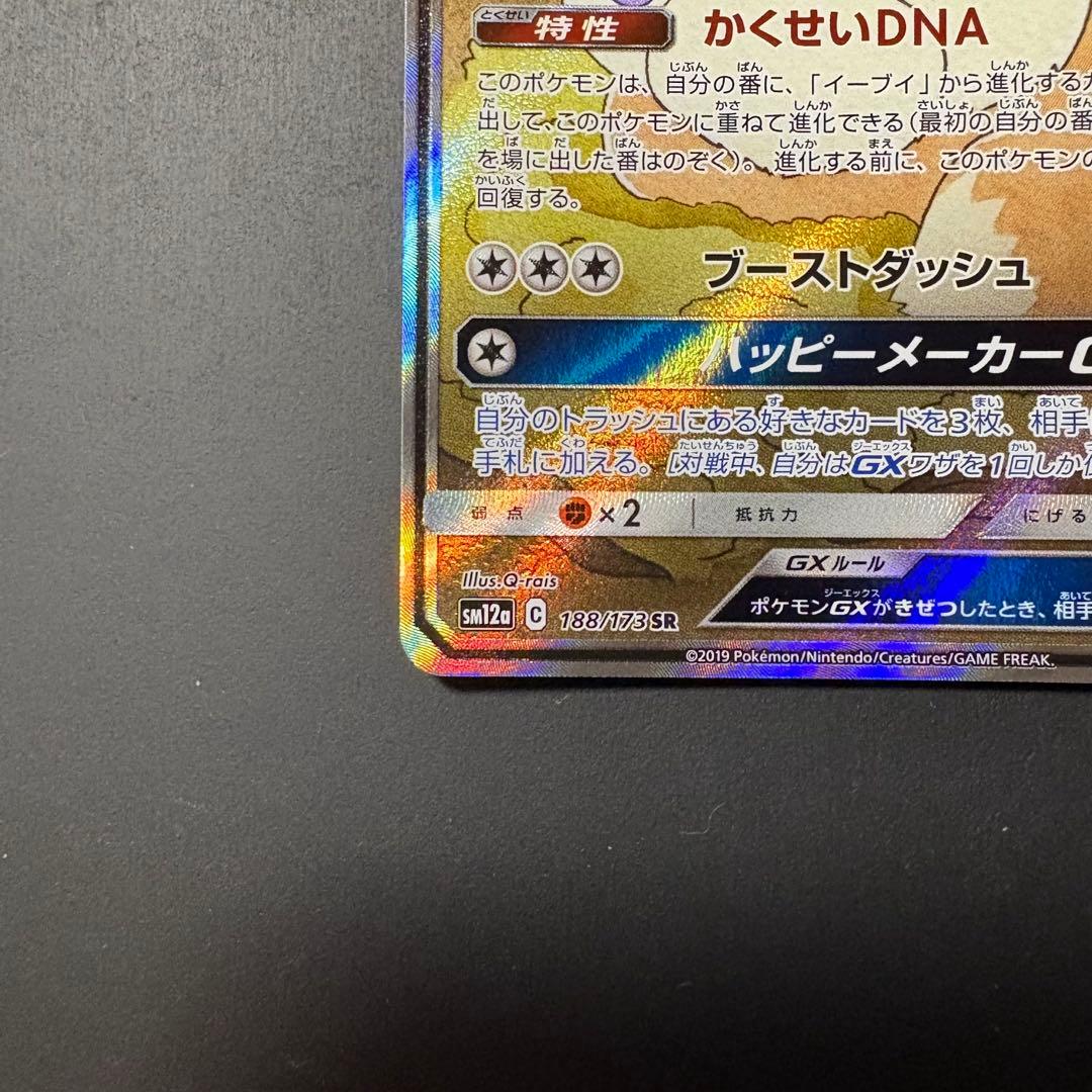 ポケモンカード イーブイGX SA SR