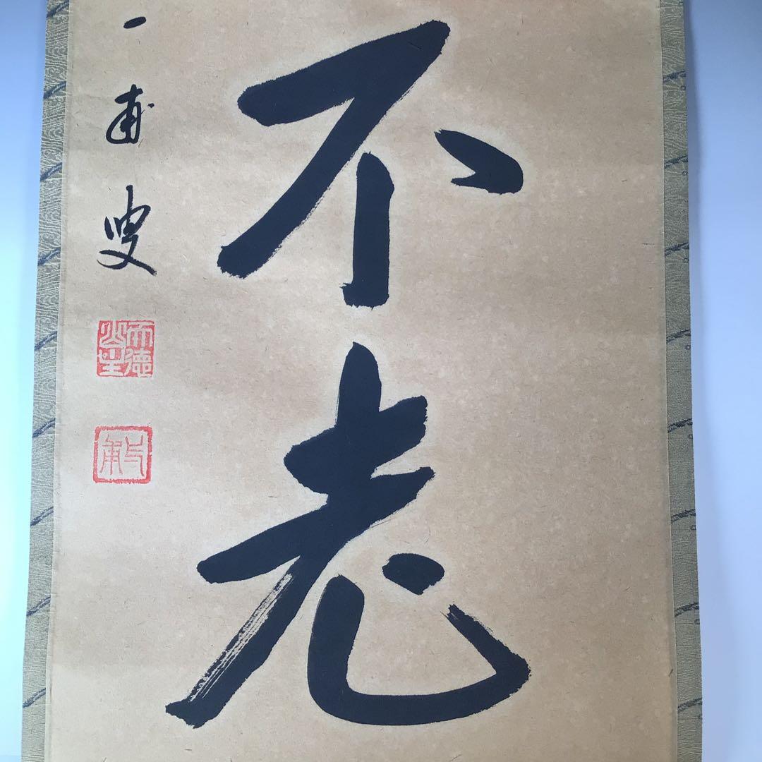 Ｊ９７７　掛軸　大徳寺　矢野一甫　『蓬莱不老仙』　共箱　『真作』　肉筆　一行書