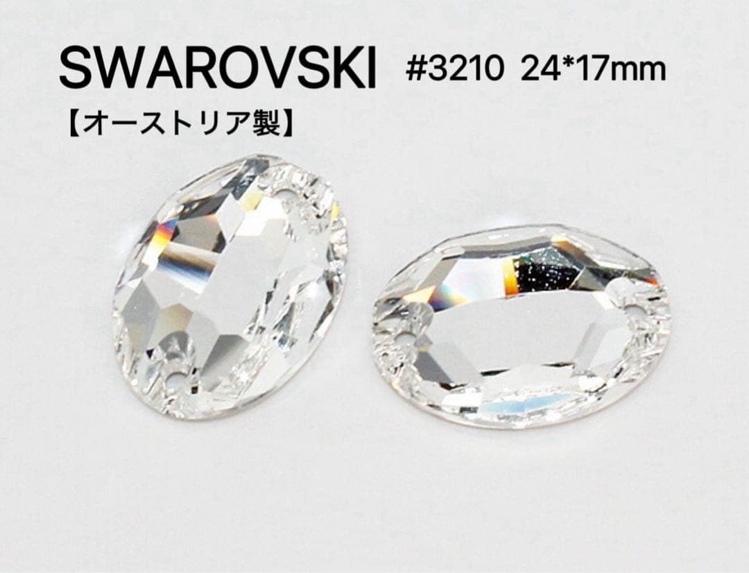 【オーストリア製】スワロフスキー#3210 24*17mm 1箱(24個)
