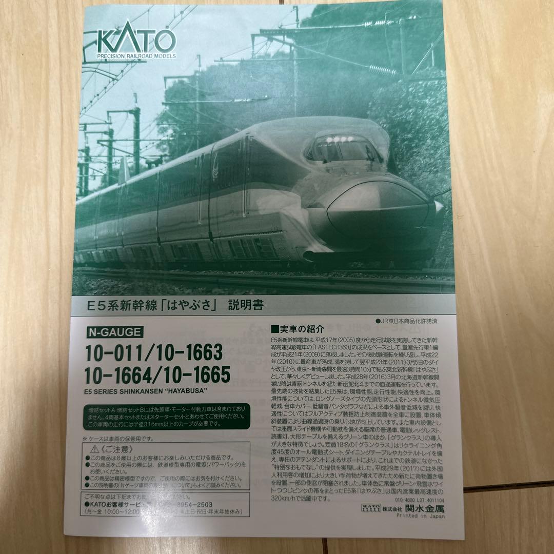 スターターセットE5系新幹線「はやぶさ」とNゲージ線路セットV1の2点セット