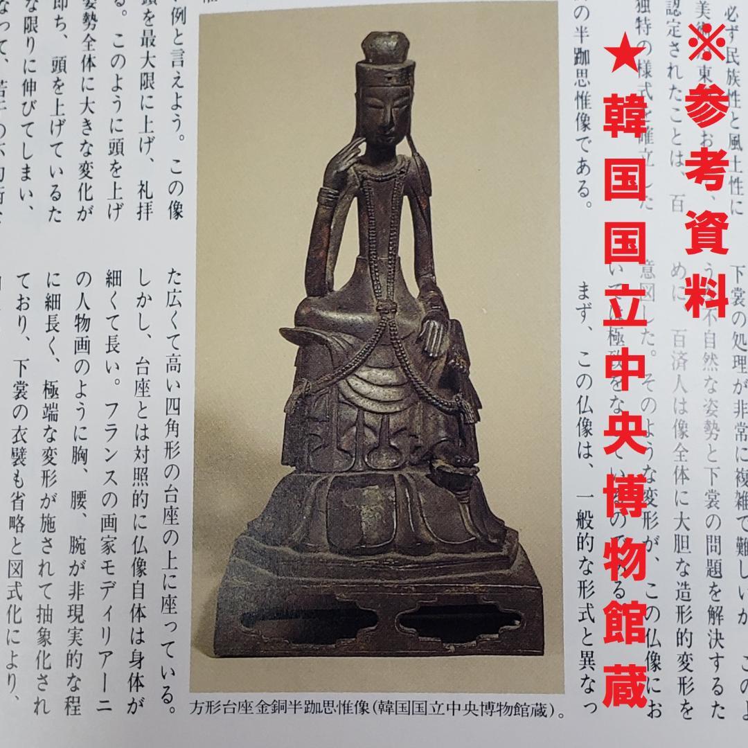 ◆百済仏『方形台座金銅半跏思惟像』仏像◆検）天平仏 飛鳥仏 新羅仏 空海 千利休