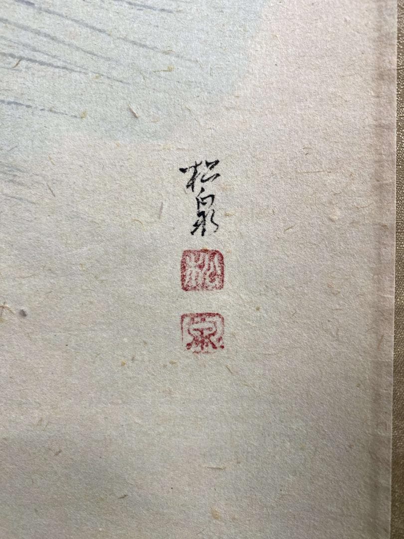 足立泰道賛 松泉画『清流』茶道具 横物 共箱 臨済宗大徳寺派 雲澤寺住職 掛軸
