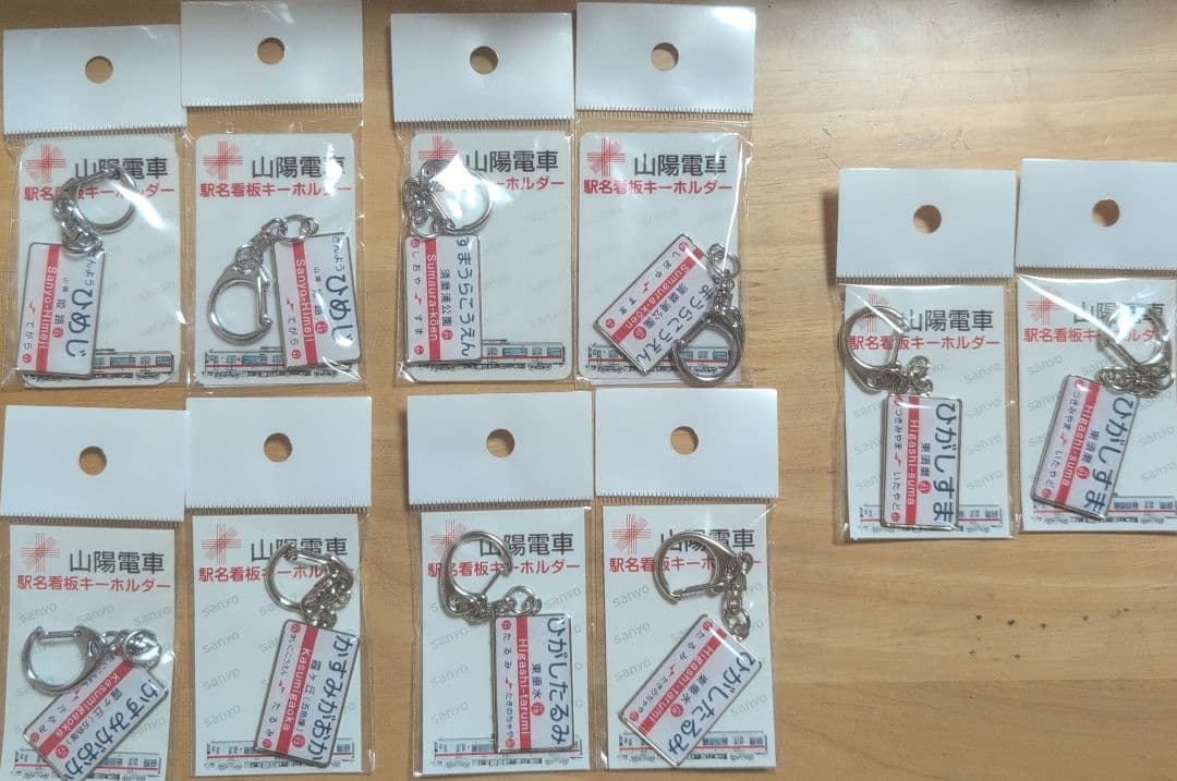 山陽電車 駅名看板キーホルダー 21点セット