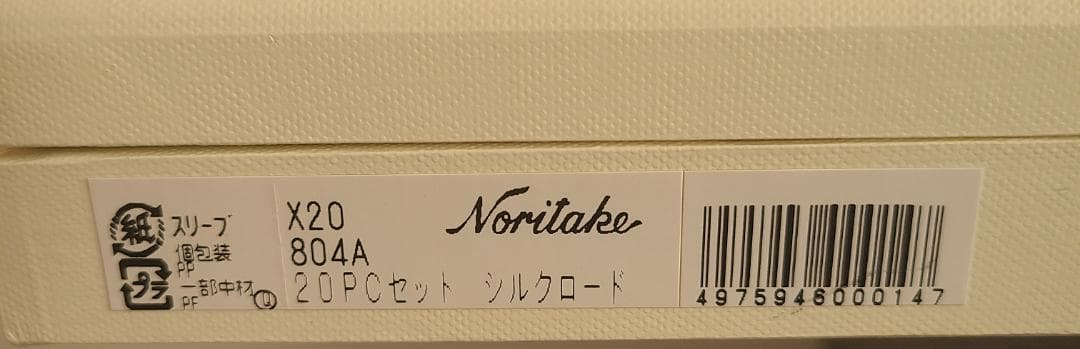 ノリタケ　カトラリーセット（シルクロード）ディナーセット【20本セット】