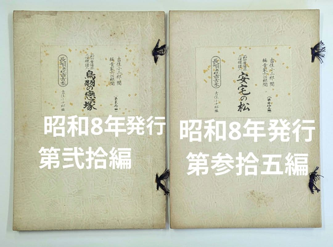 長唄 研究稽古本 大正拾参年発行他合計5冊/吉住小三郎 杵屋六四郎 閲