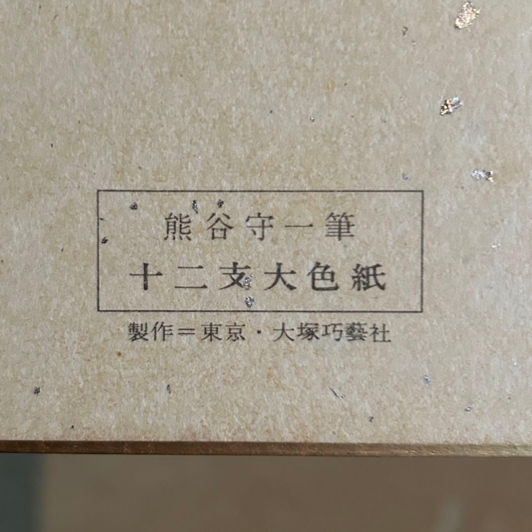 熊谷守一 十二支大色紙　12枚　欠品(猪)有　色紙　絵画　箱付26.2.25-2
