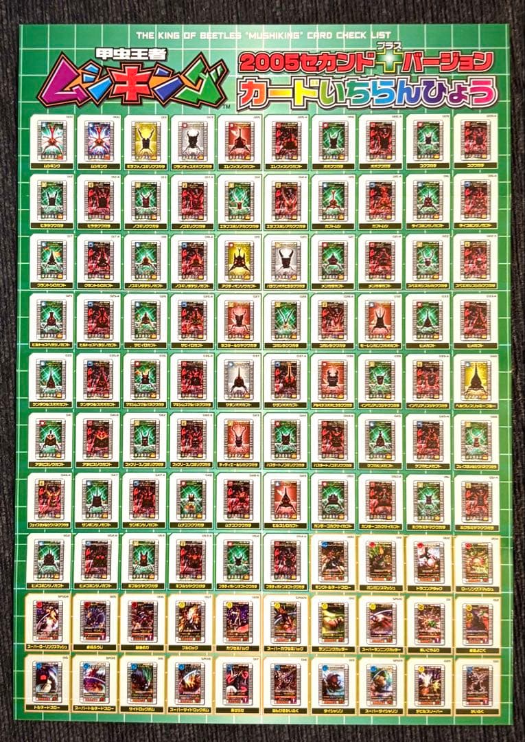 《美品》ムシキング☆2005セカンド＋☆フルコンプリート140種 ※カード一覧表