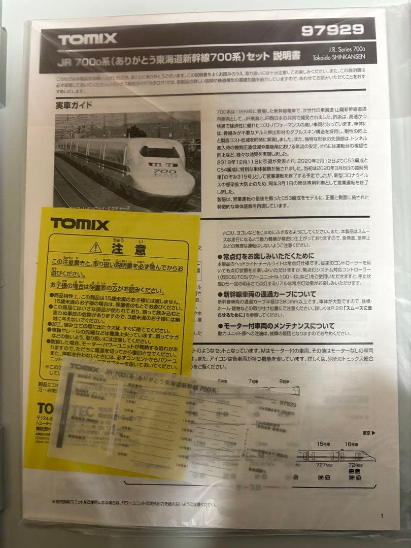 TOMIX 97929 JR 700 0系 ありがとう東海道新幹線 700系
