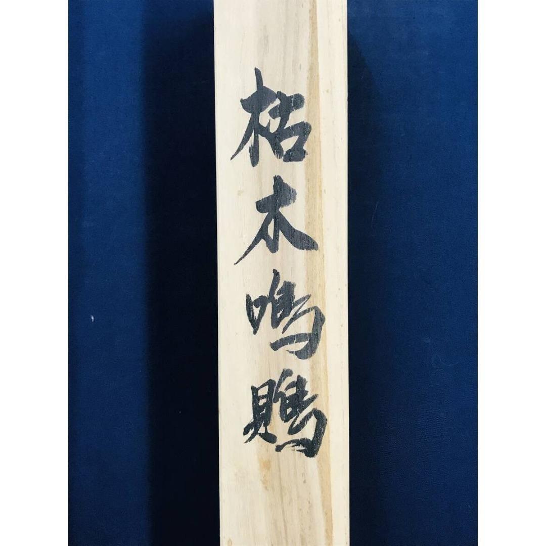複製/宮本武蔵/二天/枯木鳴鵙図/モズ/百舌/工芸品/掛軸☆宝船☆AK-421