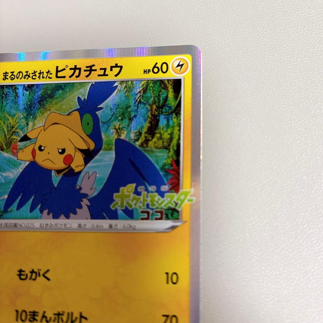 ポケモンカード まるのみされたピカチュウ ココ 前売券 プロモ