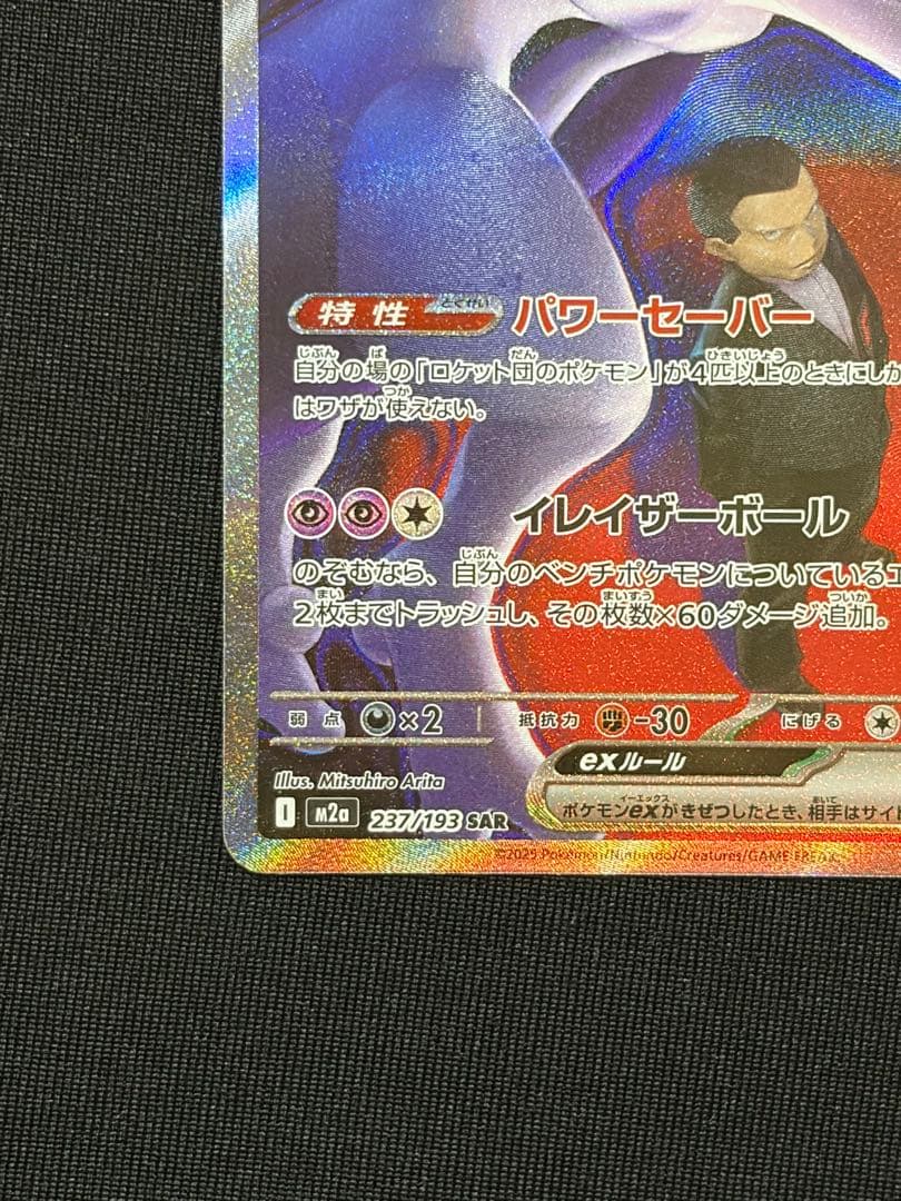 ロケット団のミュウツーex sar
