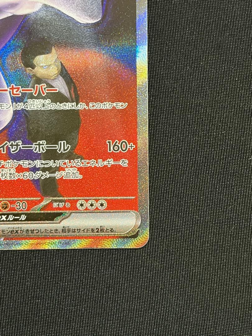 ロケット団のミュウツーex sar