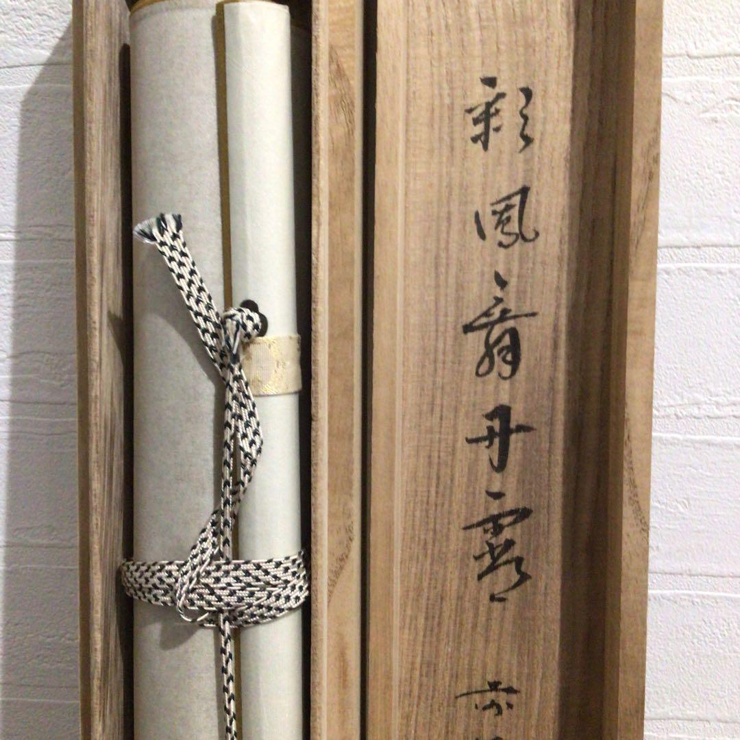 Ｎ２９６　掛軸　大徳寺　福本積應　『彩鳳舞丹霽』　共箱　『真作』　肉筆　一行書