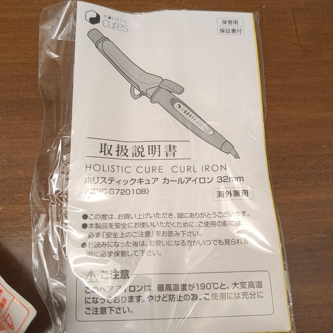 【美品】ホリスティックキュアカールアイロン 32mm CCIC-G72010B