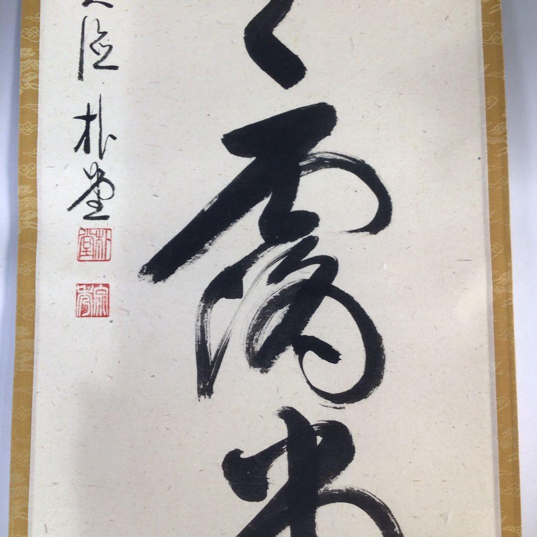 Ｃ３１５　掛軸　大徳寺　佐藤朴堂　『明歴々露堂々』　共箱　『真作』　肉筆　一行書