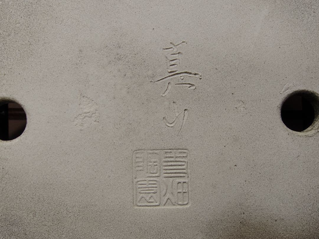 盆栽鉢　　寺畑真山　　早い者勝ち
