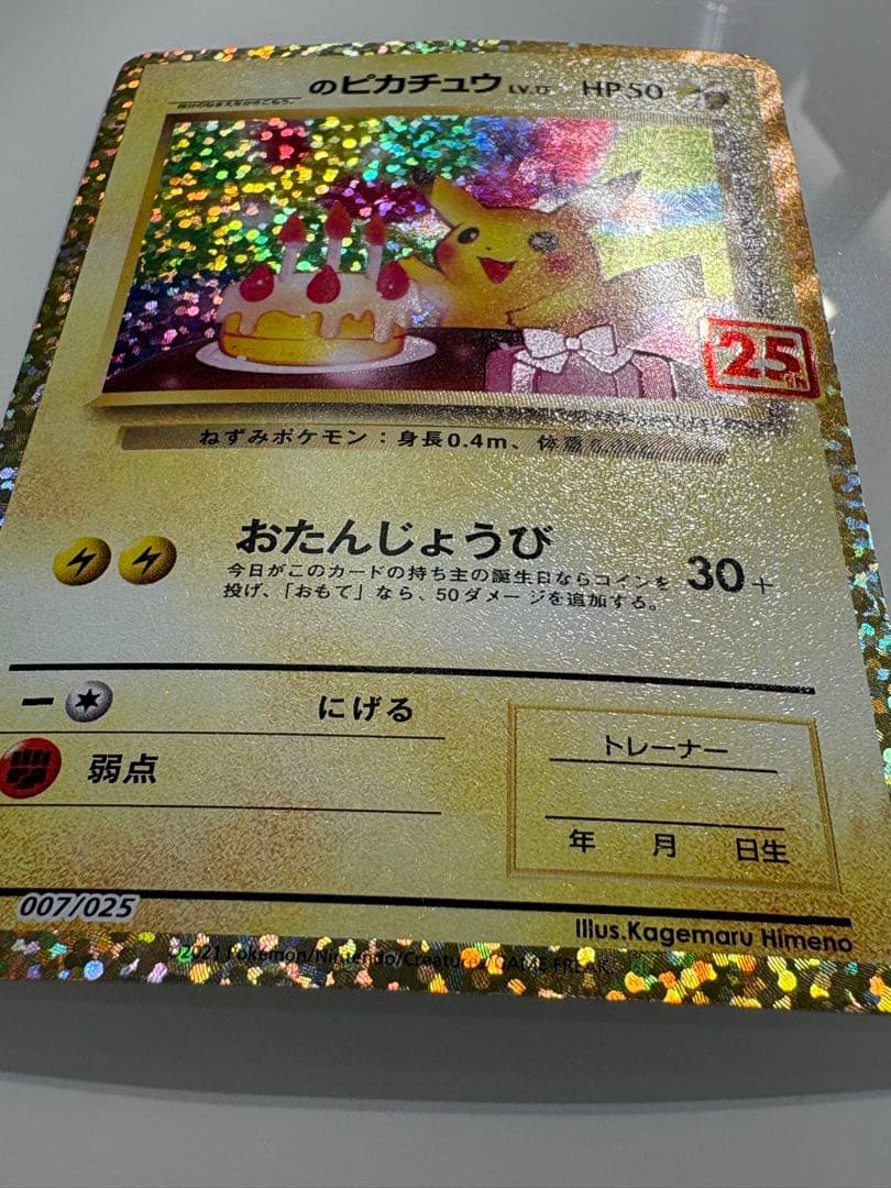 「いわ」お誕生日ピカチュウ 25th おたんじょうびピカチュウ