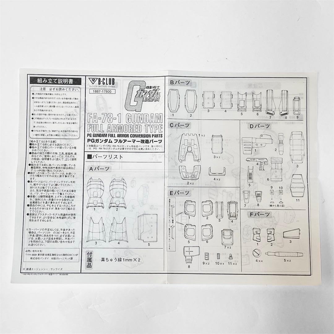 B-CLUB 1/60 PG FA-78-1 フルアーマーガンダム改造パーツ