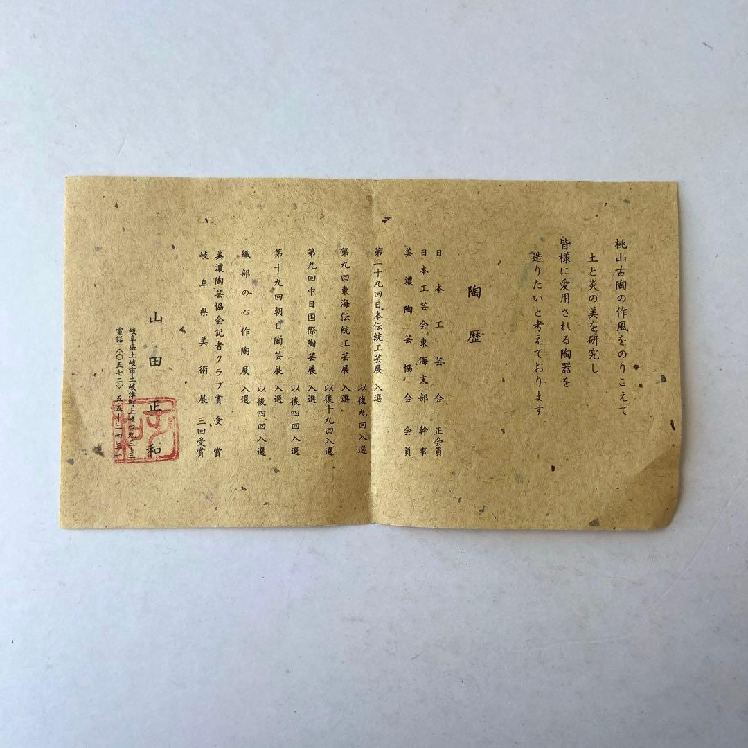 山田正和　焼メ　花生　共箱共布